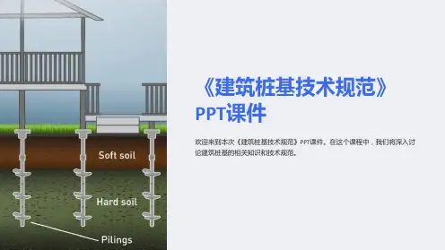 《建筑桩基技术规范》课件