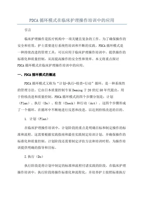 PDCA循环模式在临床护理操作培训中的应用