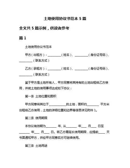 土地使用协议书范本5篇
