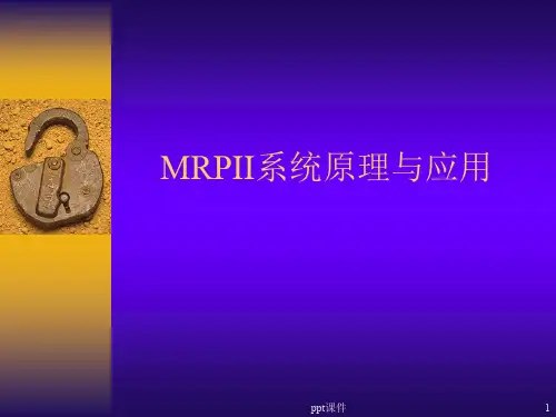 MRPII系统原理简介  ppt课件