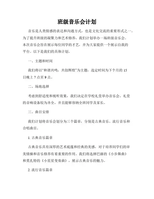 班级音乐会计划