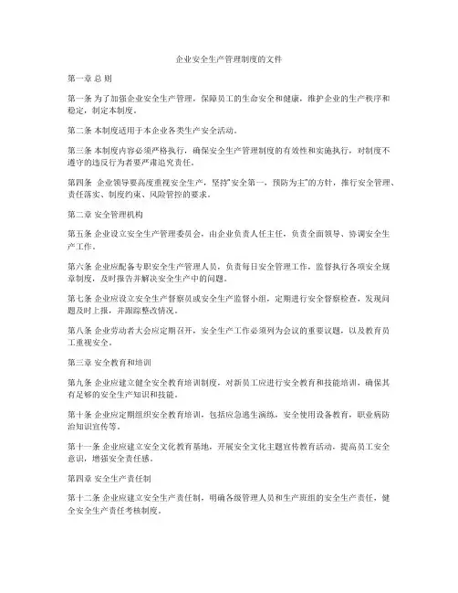 企业安全生产管理制度的文件