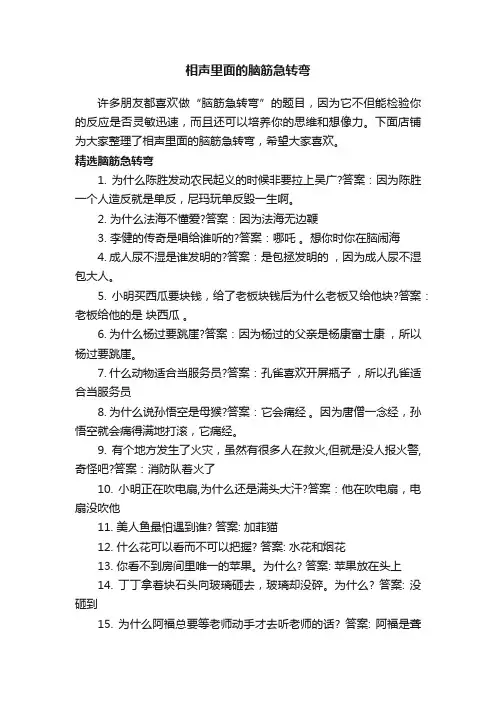 相声里面的脑筋急转弯