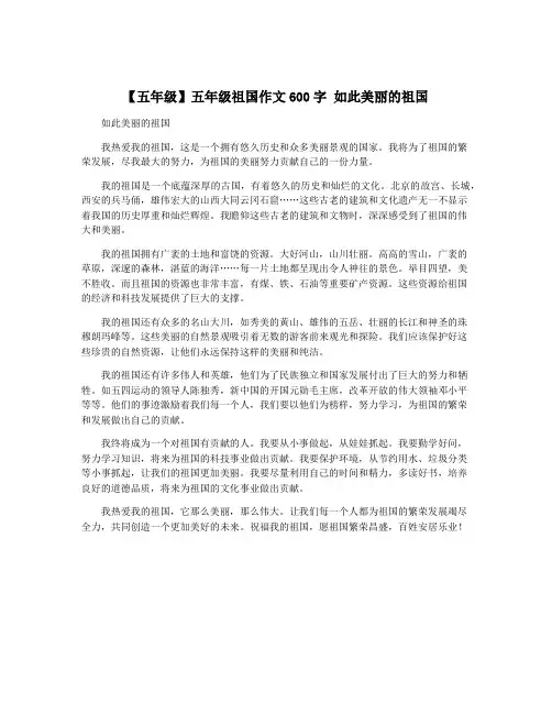 【五年级】五年级祖国作文600字 如此美丽的祖国
