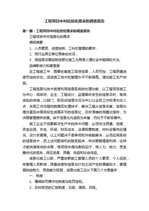 工程项目中对信息化需求的调查报告