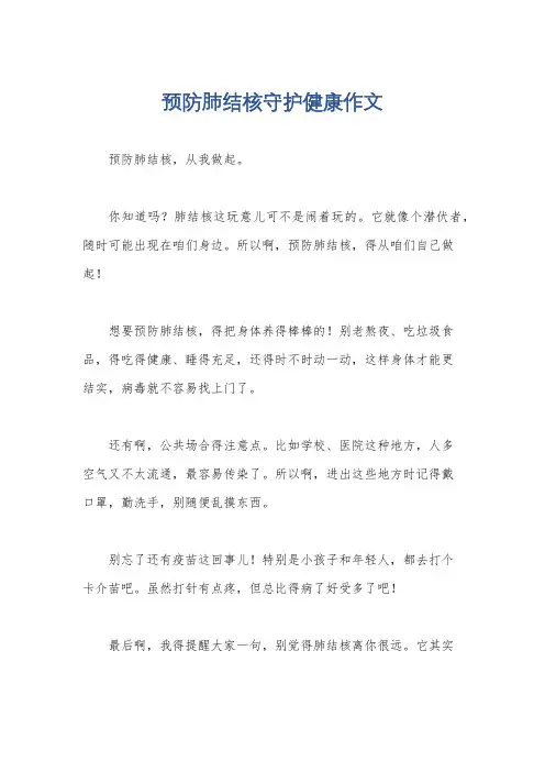 预防肺结核守护健康作文