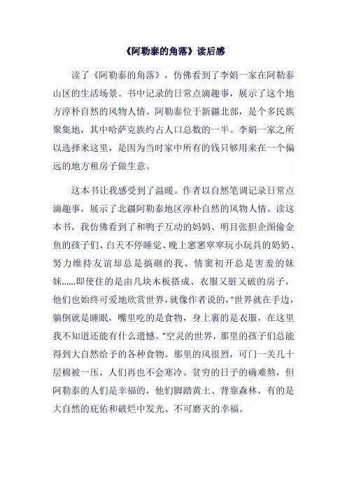 《阿勒泰的角落》读后感