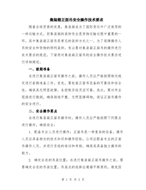 集装箱正面吊安全操作技术要求