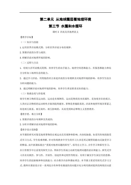 《2.3 洋流及其地理意义》教学设计-优秀教案