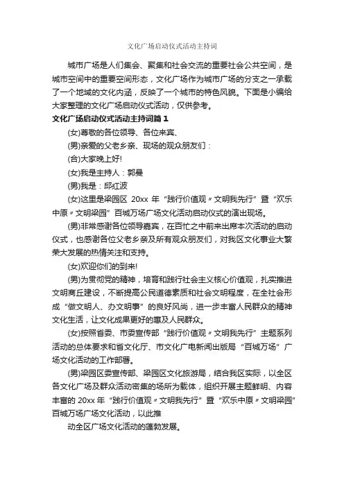 文化广场启动仪式活动主持词_主持词_