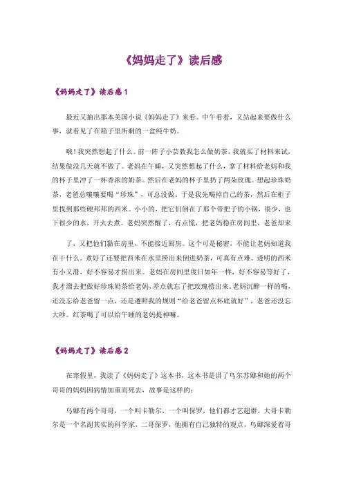 《妈妈走了》读后感