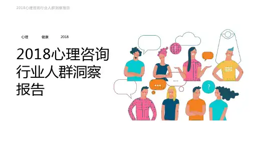 2018心理咨询行业人群洞察报告