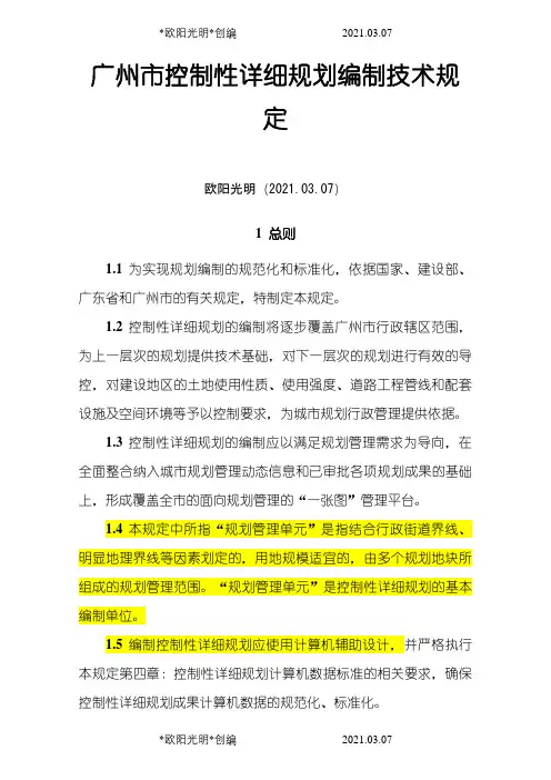 2021年广州市控规编制技术规定