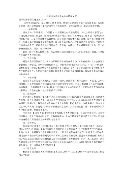 全国经济普查实施方案最新2篇