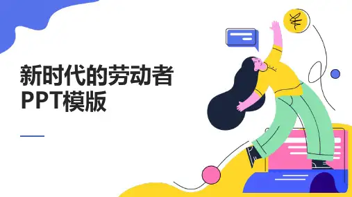 新时代的劳动者PPT模版