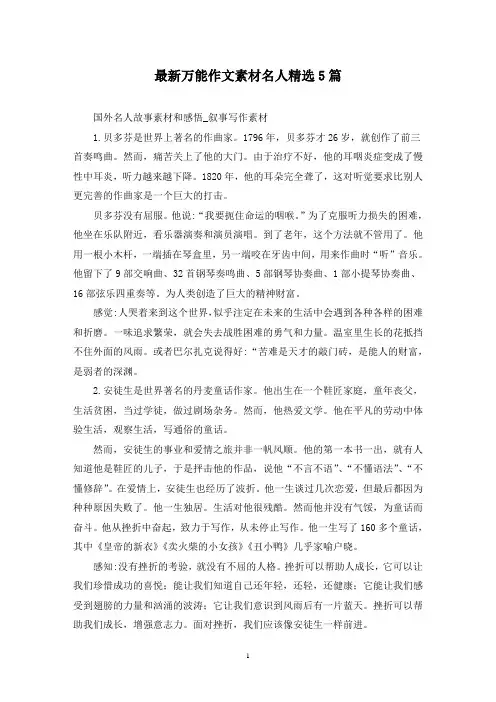 最新万能作文素材名人精选5篇