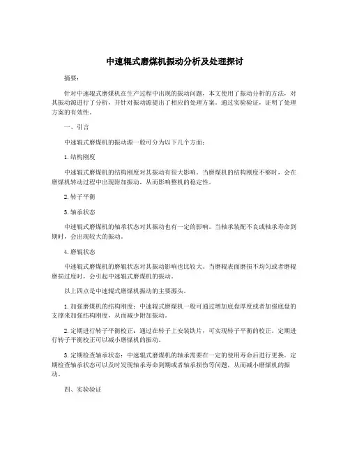中速辊式磨煤机振动分析及处理探讨