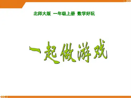 北师大版数学一年级上册一起游戏-课件