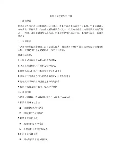 招商引资专题培训计划