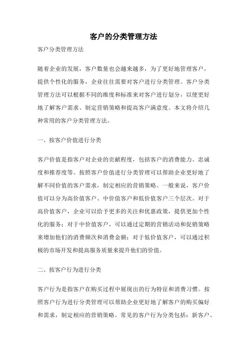 客户的分类管理方法