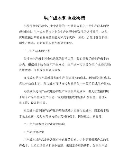 生产成本和企业决策