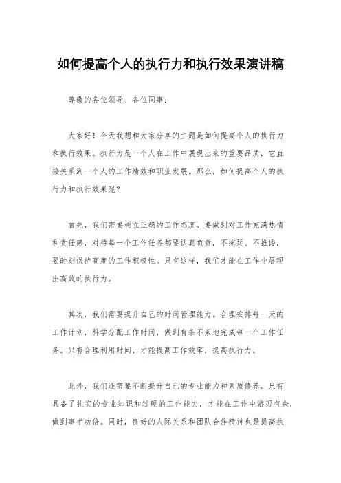 如何提高个人的执行力和执行效果演讲稿