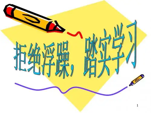 拒绝浮躁踏实学习ppt课件