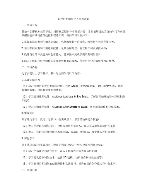 影视后期制作个人学习计划