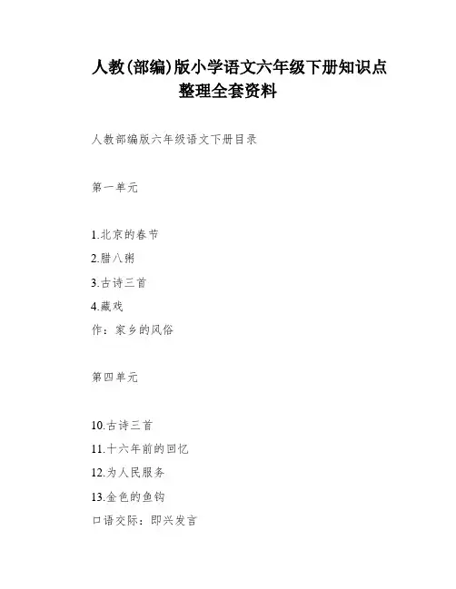 人教(部编)版小学语文六年级下册知识点整理全套资料
