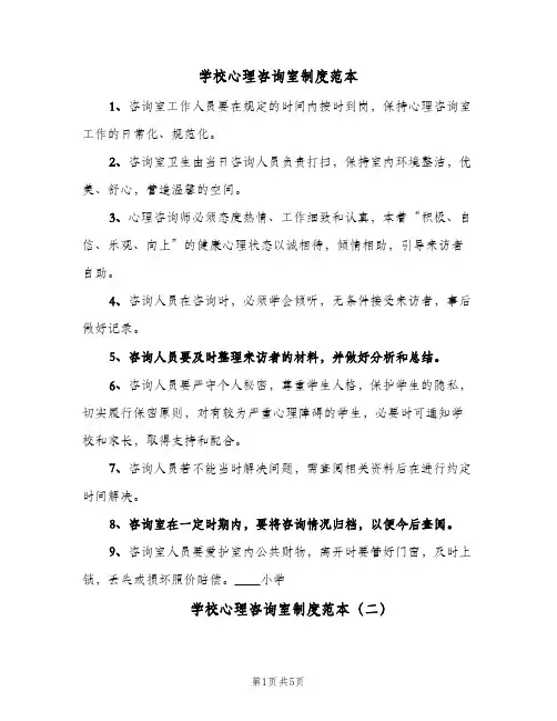 学校心理咨询室制度范本(三篇)