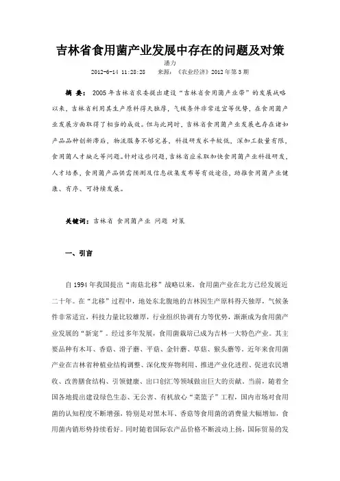 吉林省食用菌产业发展中存在的问题及对策