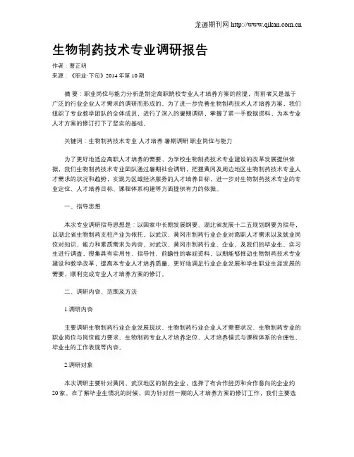 生物制药技术专业调研报告
