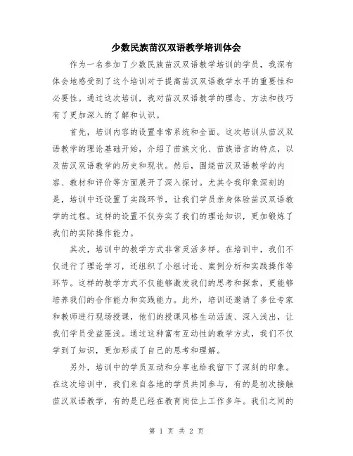 少数民族苗汉双语教学培训体会