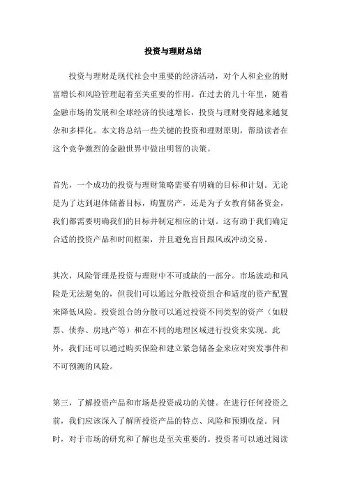 投资与理财总结