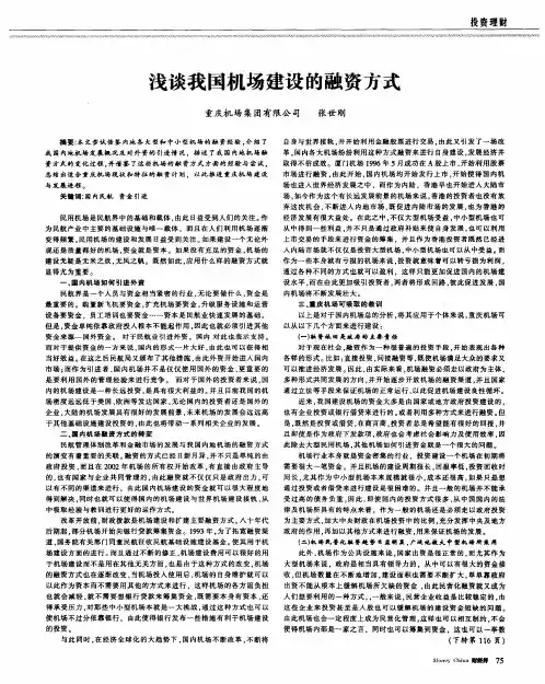 浅谈我国机场建设的融资方式