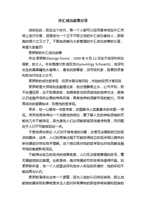 外汇成功故事分享