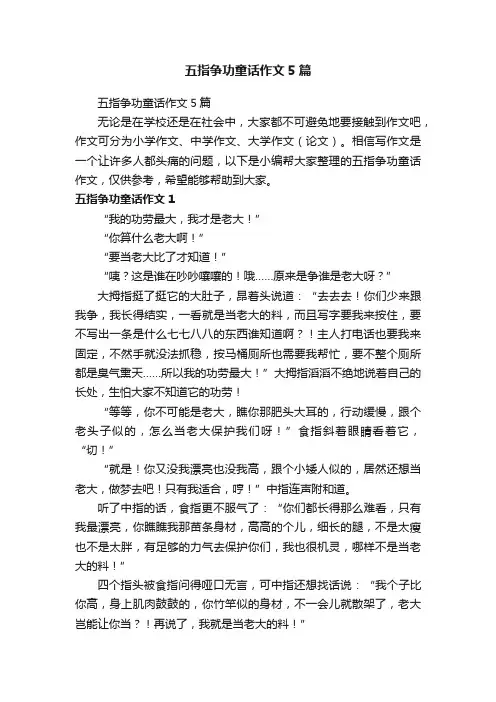 五指争功童话作文5篇