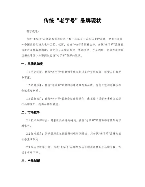 传统“老字号”品牌现状
