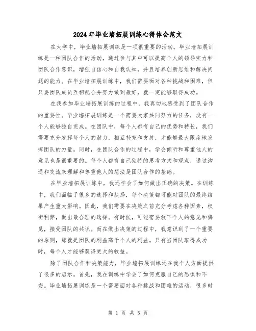 2024年毕业墙拓展训练心得体会范文(三篇)