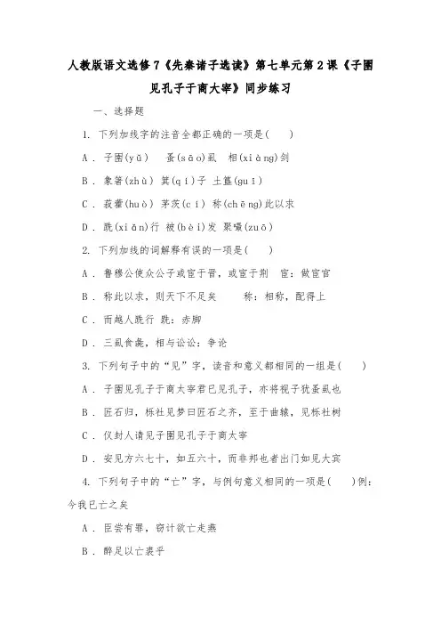 人教版语文选修7《先秦诸子选读》第七单元第2课《子圉见孔子于商大宰》同步练习.doc