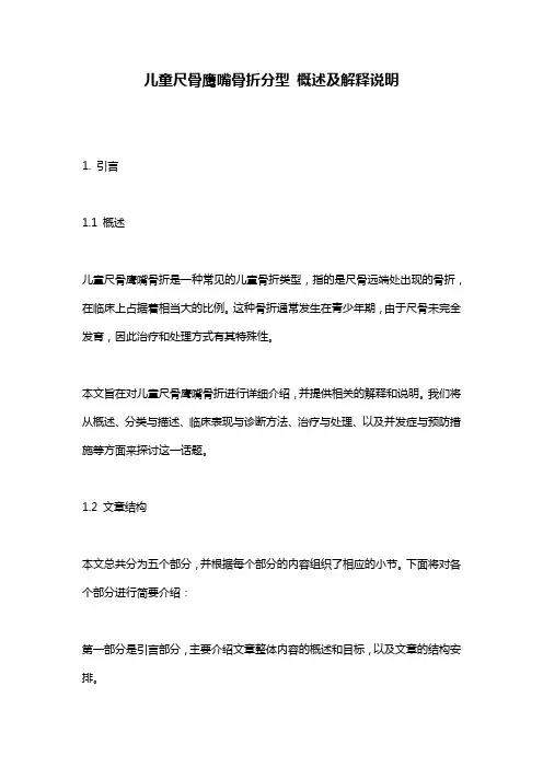 儿童尺骨鹰嘴骨折分型_概述及解释说明