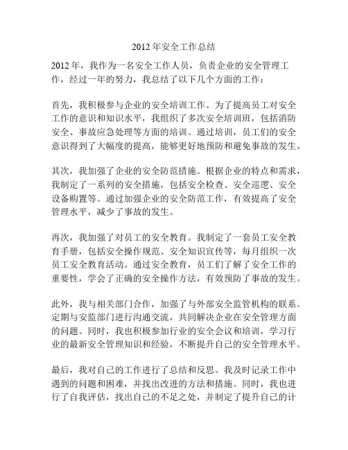 2012年安全工作总结