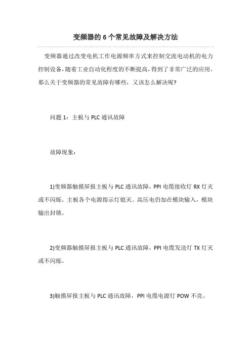 变频器的6个常见故障及解决方法解析