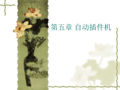 第五章   自动插件机