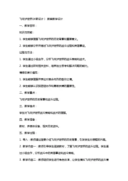 飞夺泸定桥(片断设计) 教案教学设计