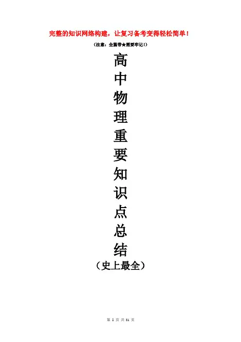 高中物理重要知识点详细全总结(史上最全)