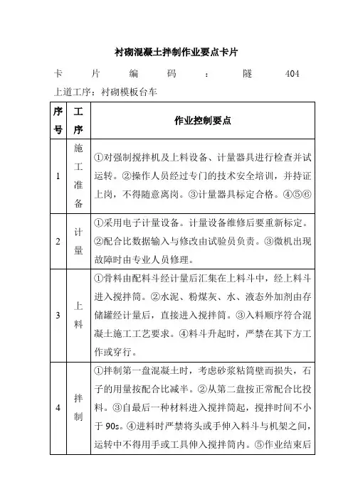 衬砌混凝土拌制作业要点卡片