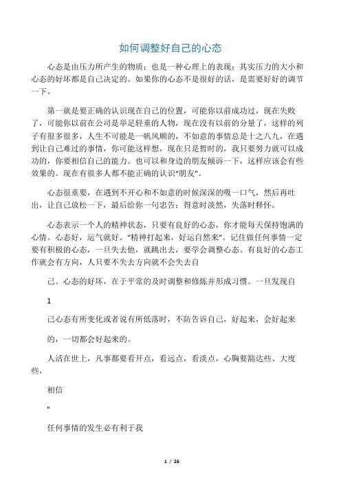 如何调整好自己的心态