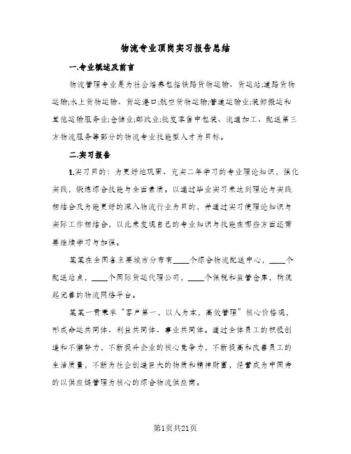 物流专业顶岗实习报告总结（5篇）