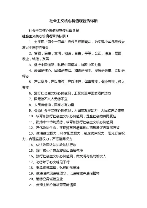 社会主义核心价值观宣传标语5篇